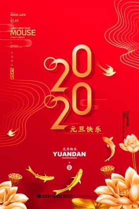 元旦海报