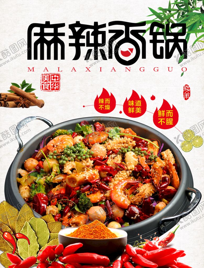 编号：48163909231711348943【酷图网】源文件下载-麻辣香锅