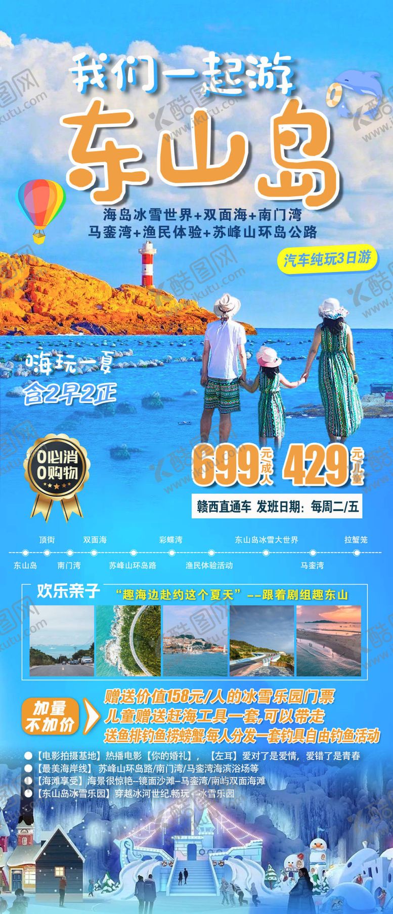 编号：66340306141610579462【酷图网】源文件下载-福建漳州东山岛旅游海报