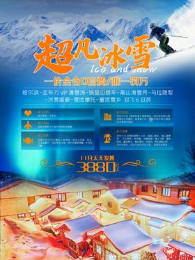 蓝色冰雪雪乡旅游宣传海报