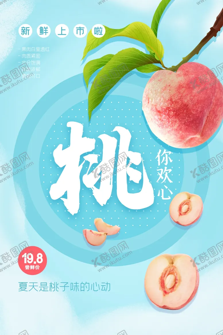 编号：12796901271708463682【酷图网】源文件下载-夏季水蜜桃水果推广海报