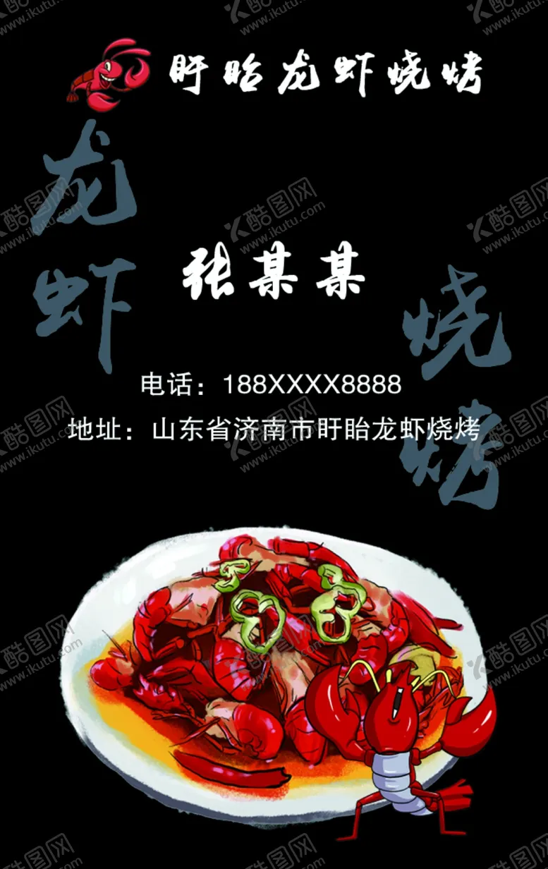 编号：93292305042346516025【酷图网】源文件下载-龙虾名片