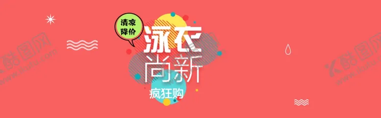 编号：85857807030811124968【酷图网】源文件下载-泳衣新品
