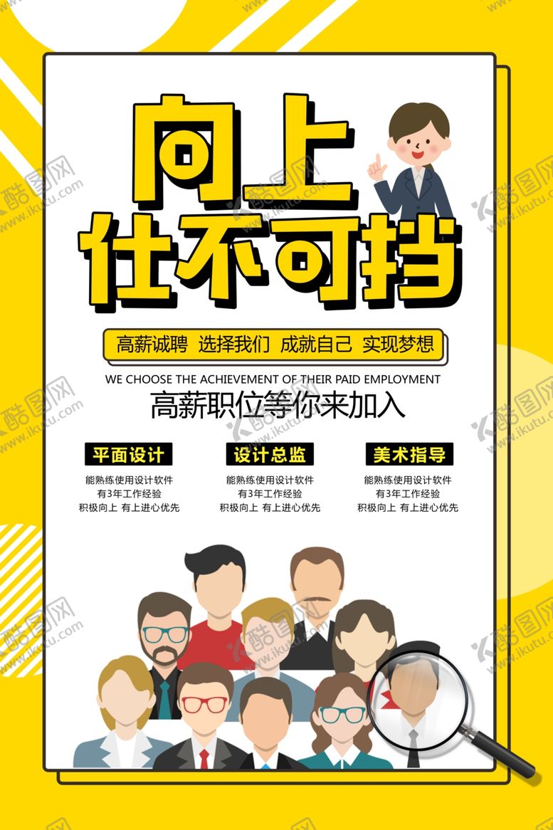 编号：11001910100655072047【酷图网】源文件下载-招聘广告