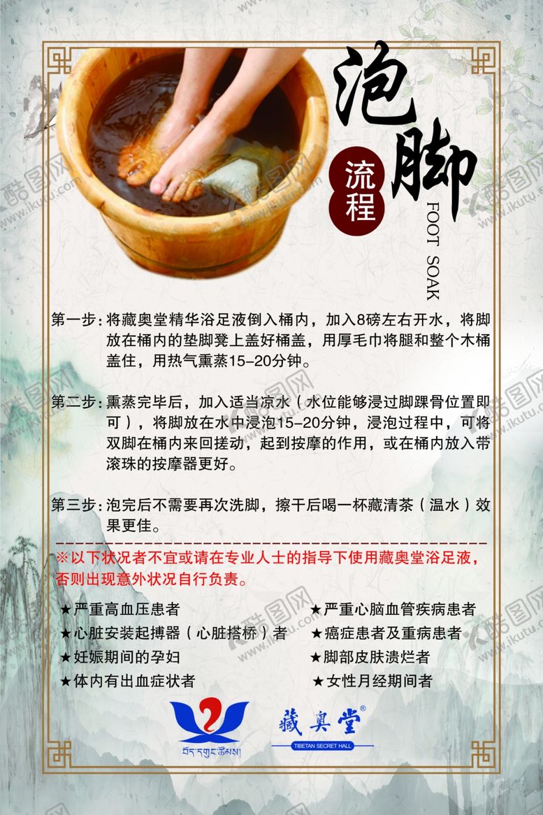编号：41995507030744446418【酷图网】源文件下载-藏奥堂泡脚展板