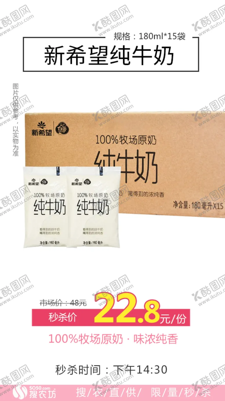 编号：82523807012202312434【酷图网】源文件下载-秒杀新希望纯牛奶1件