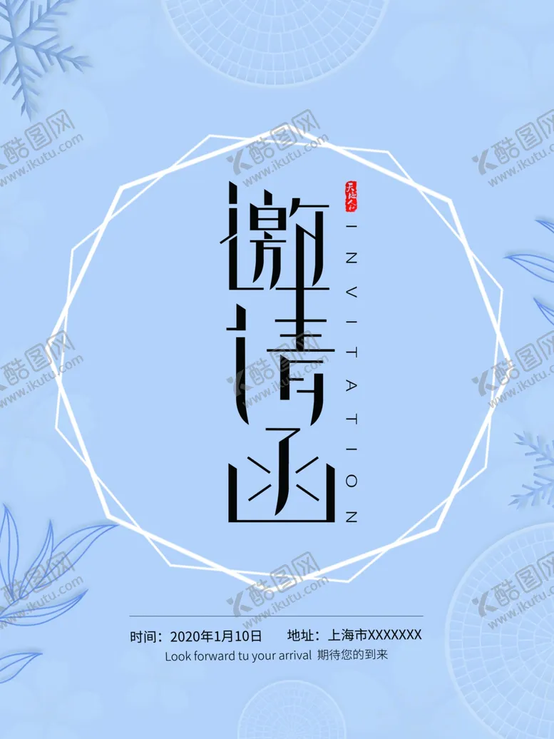 编号：20752710290950232405【酷图网】源文件下载-邀请函