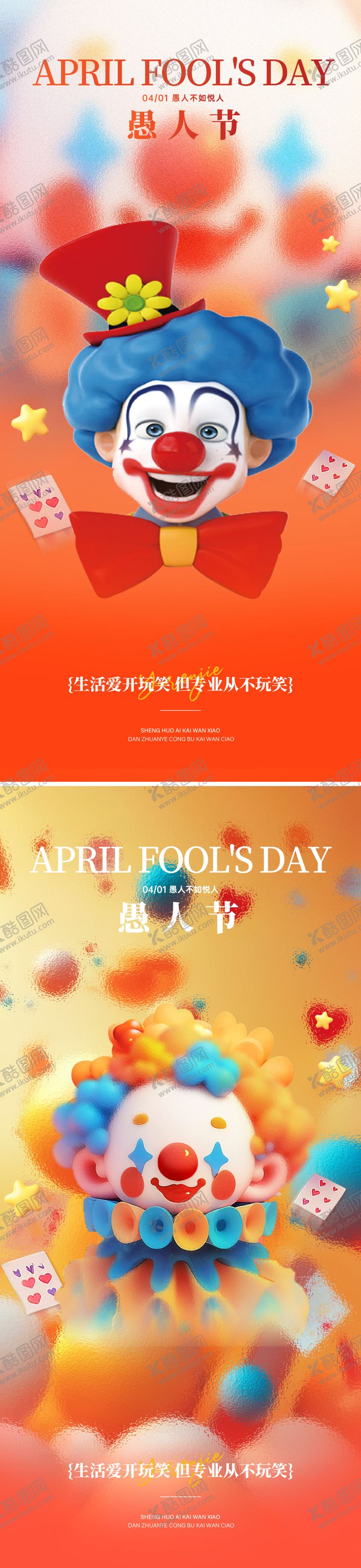 编号：61159303160210442434【酷图网】源文件下载-愚人节海报