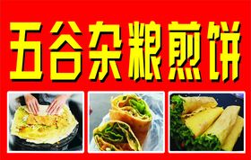 五谷杂粮煎饼
