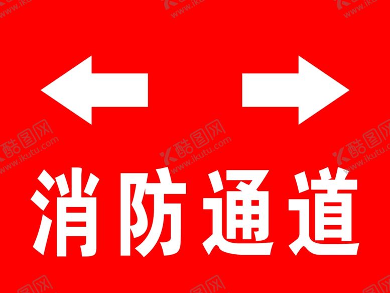 编号：15948412191819399261【酷图网】源文件下载-消防通道