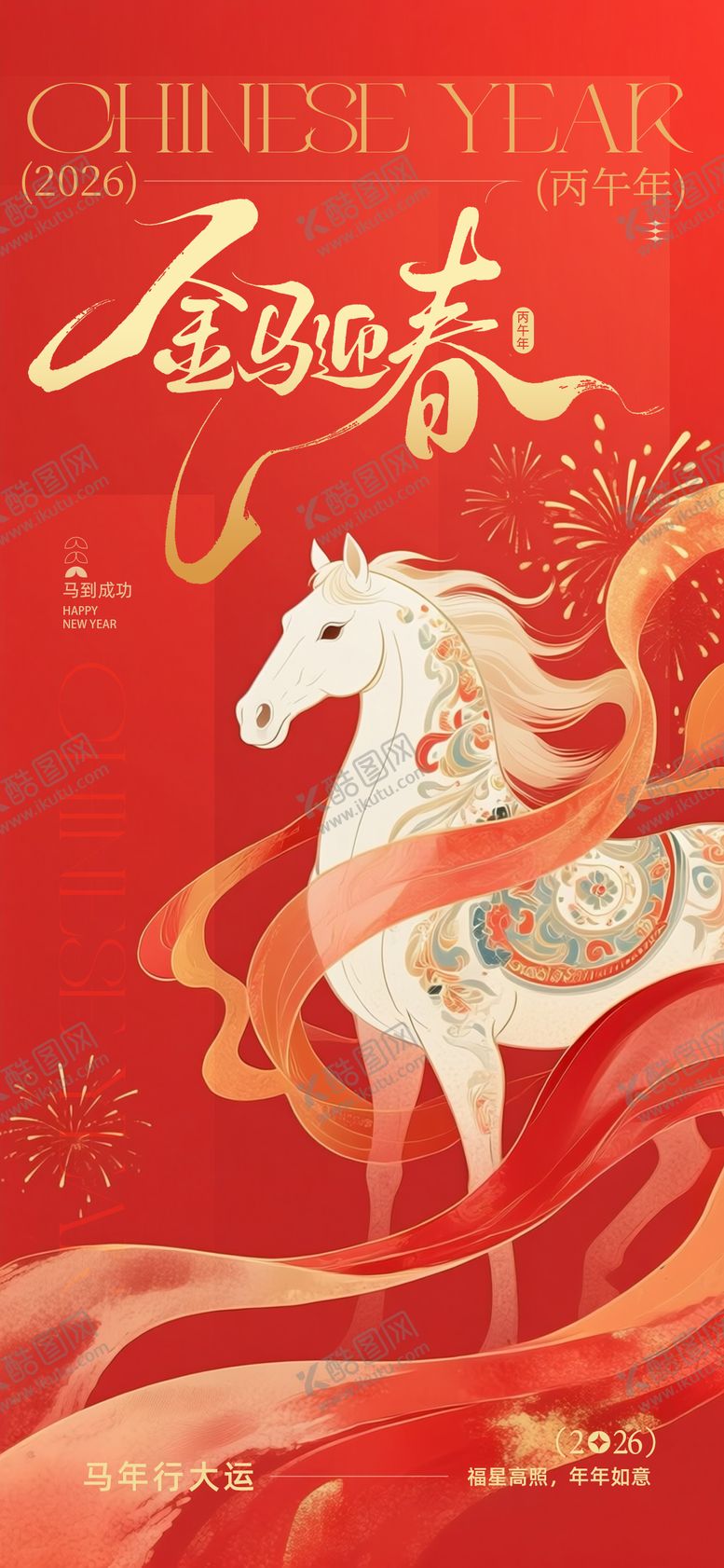 编号：11233501211756499013【酷图网】源文件下载-2026金马迎春国潮插画海报