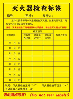 灭火器检查标签
