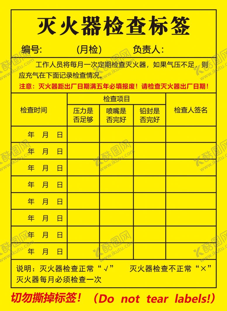 编号：93710606161449449198【酷图网】源文件下载-灭火器检查标签