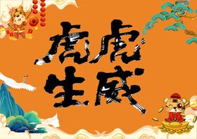 编号：80624909231330243274【酷图网】源文件下载-虎虎生威新年快乐