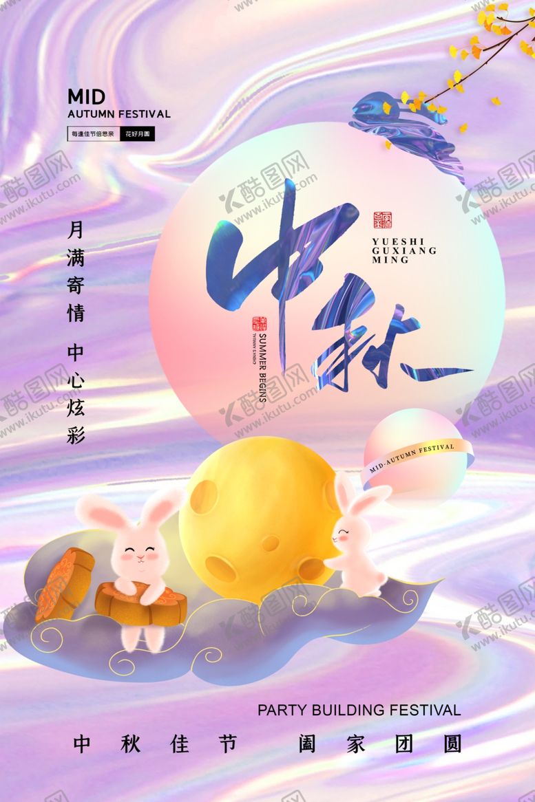 编号：44665311302200508687【酷图网】源文件下载-中秋节海报