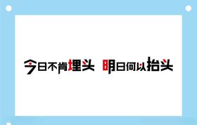 今日不肯埋头学校励志教室文化墙