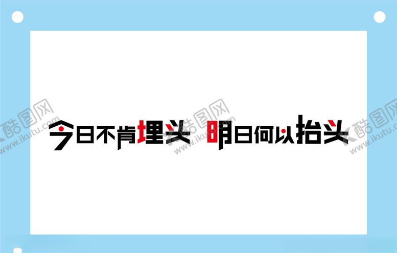 编号：39178106280121295481【酷图网】源文件下载-今日不肯埋头学校励志教室文化墙