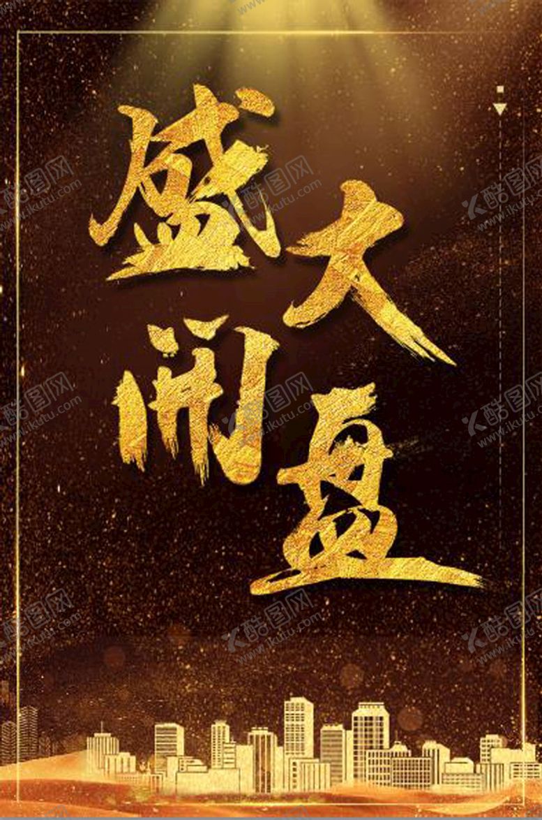 编号：58927609142233012874【酷图网】源文件下载-开盘海报