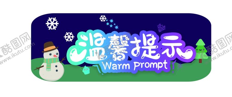 编号：08321910020916381908【酷图网】源文件下载-温馨提示