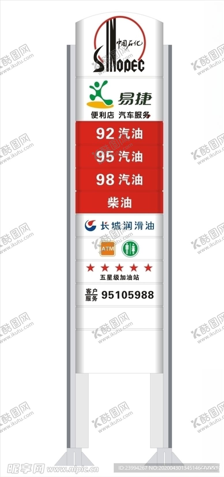 编号：22414006270420446325【酷图网】源文件下载-中国石化品牌立柱