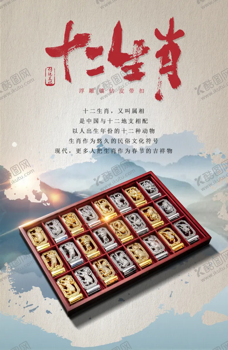 编号：69271404061641024180【酷图网】源文件下载-12生肖皮带扣海报