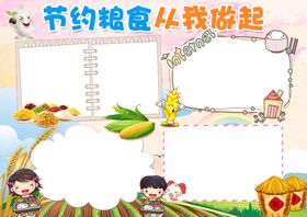 节约粮食小报