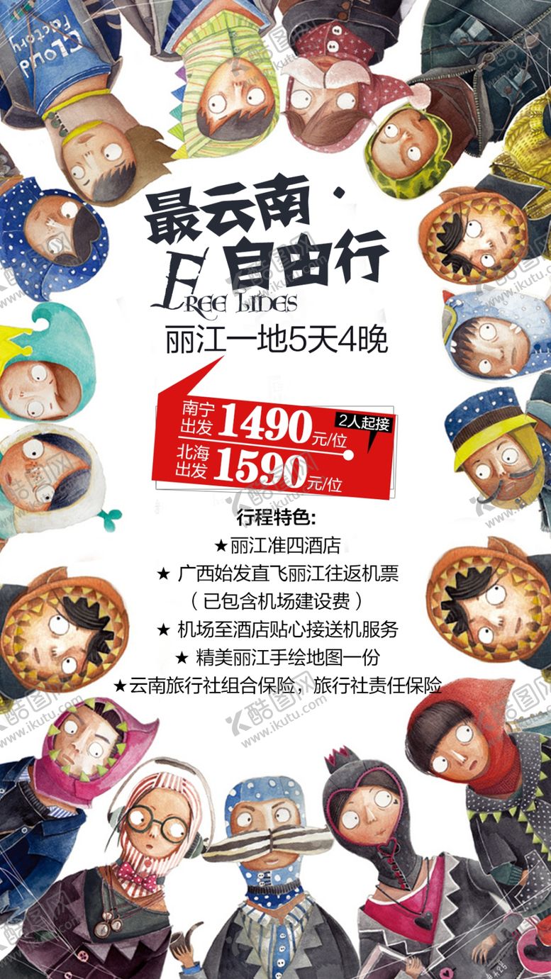 编号：79857909292104293452【酷图网】源文件下载-云南旅游海报