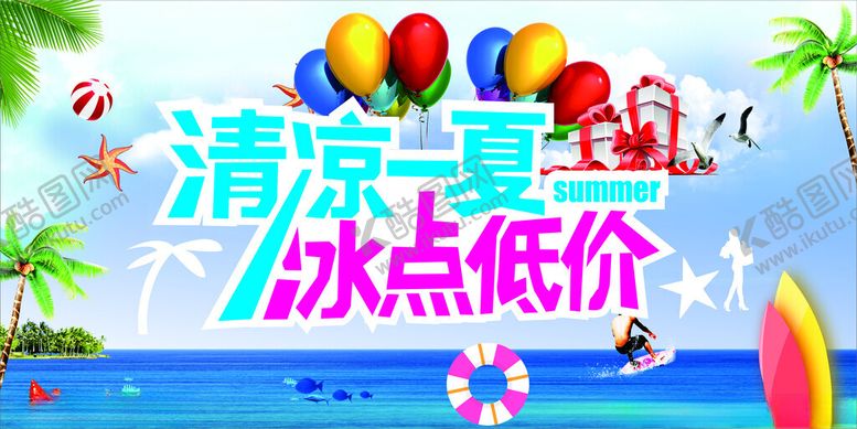 编号：66227906300524075794【酷图网】源文件下载-清凉一夏