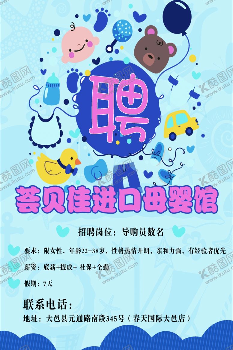编号：83791807061047503068【酷图网】源文件下载-招聘海报母婴店儿童游乐