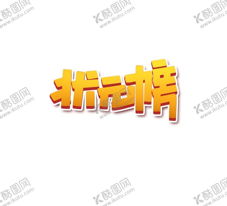 编号：79461307082218137523【酷图网】源文件下载-状元榜