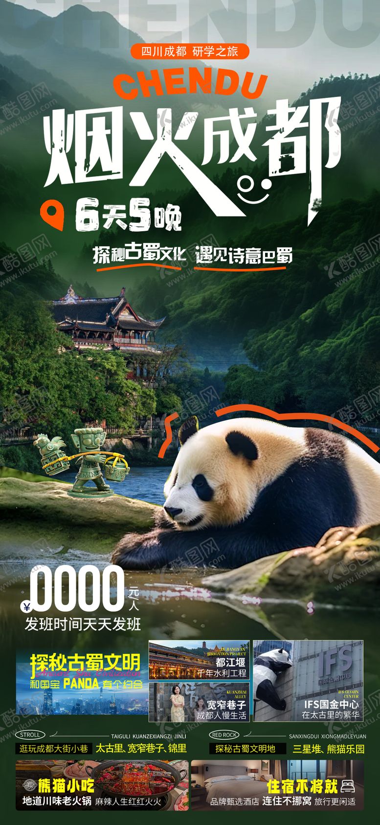 编号：51932101201819217514【酷图网】源文件下载-成都研学旅游海报（TIF用PS打开）