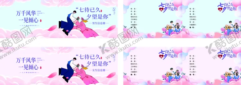 编号：76528912060450165870【酷图网】源文件下载-七夕信息册