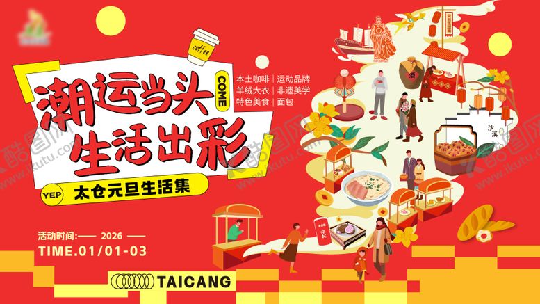 编号：21856212200046586262【酷图网】源文件下载-新春市集主画面