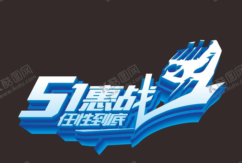 编号：45451601272233339603【酷图网】源文件下载-五一  
