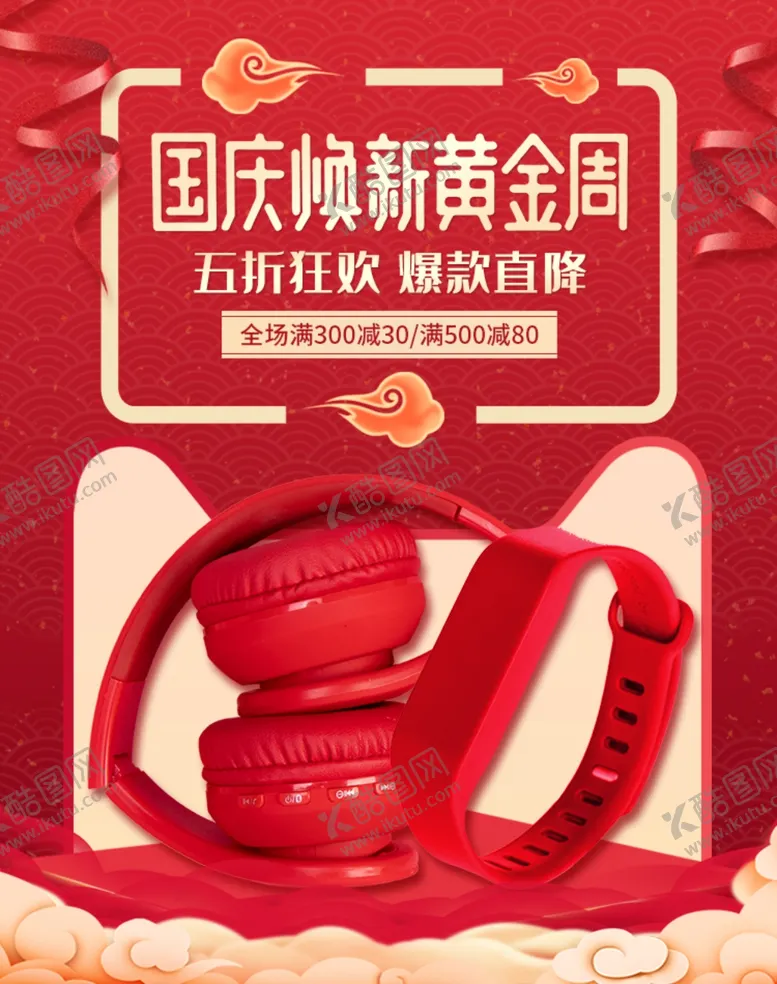 编号：32452409141223414122【酷图网】源文件下载-国庆节banner耳麦