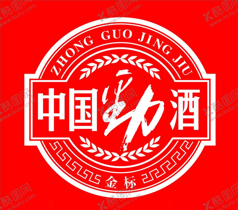 编号：95084509120043522044【酷图网】源文件下载-中国劲酒·金标logo