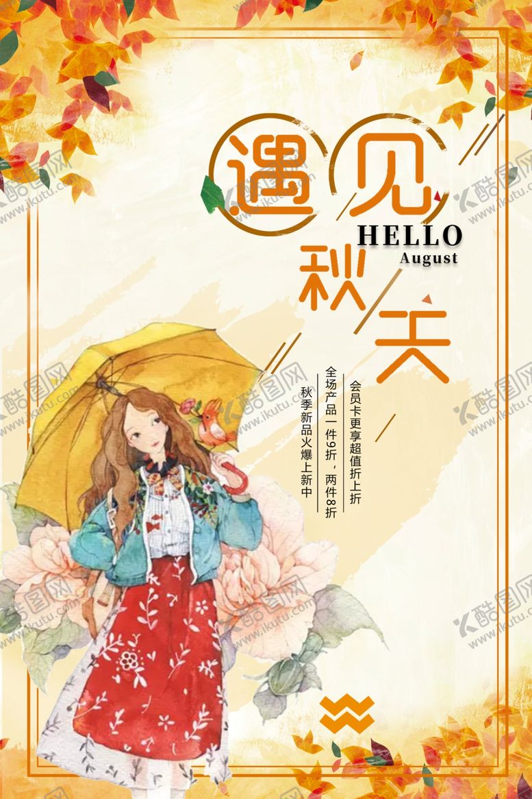 编号：93682605042232437275【酷图网】源文件下载-秋日海报