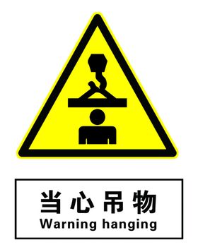 当心吊物