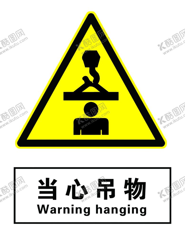编号：44029605081919243398【酷图网】源文件下载-当心吊物