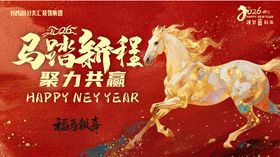 马跃新程贺岁图