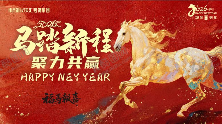 编号：43060104011648254174【酷图网】源文件下载-马跃新程贺岁图