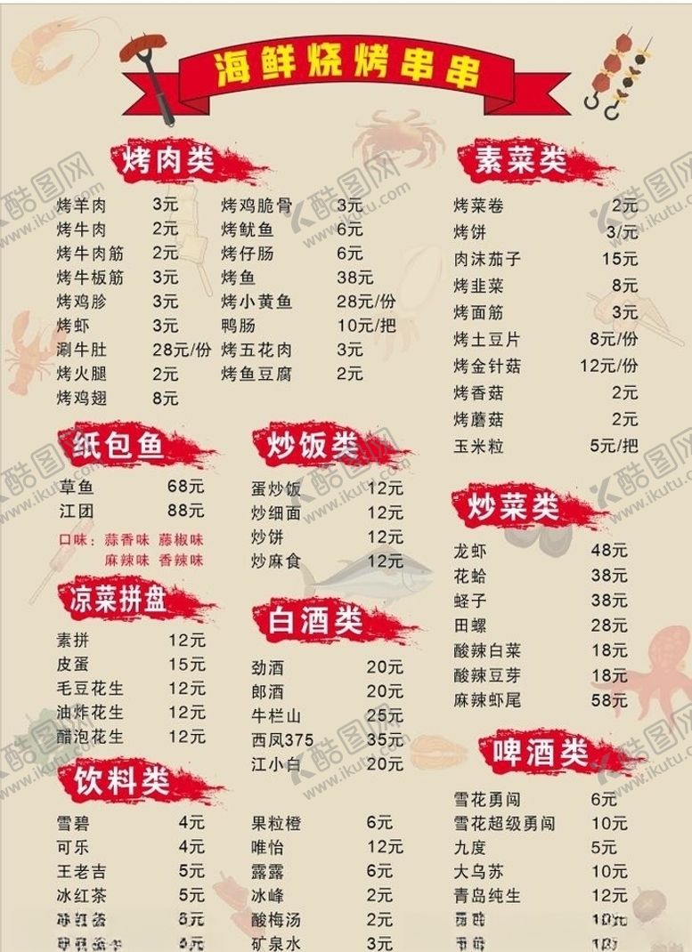 编号：81872009251402381139【酷图网】源文件下载-海鲜烧烤菜单