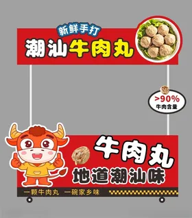 牛肉丸