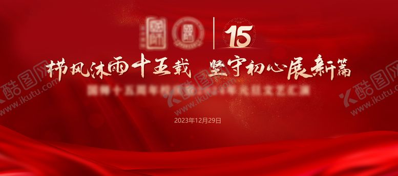 编号：52974112181740266752【酷图网】源文件下载-校庆元旦晚会和年会活动KV