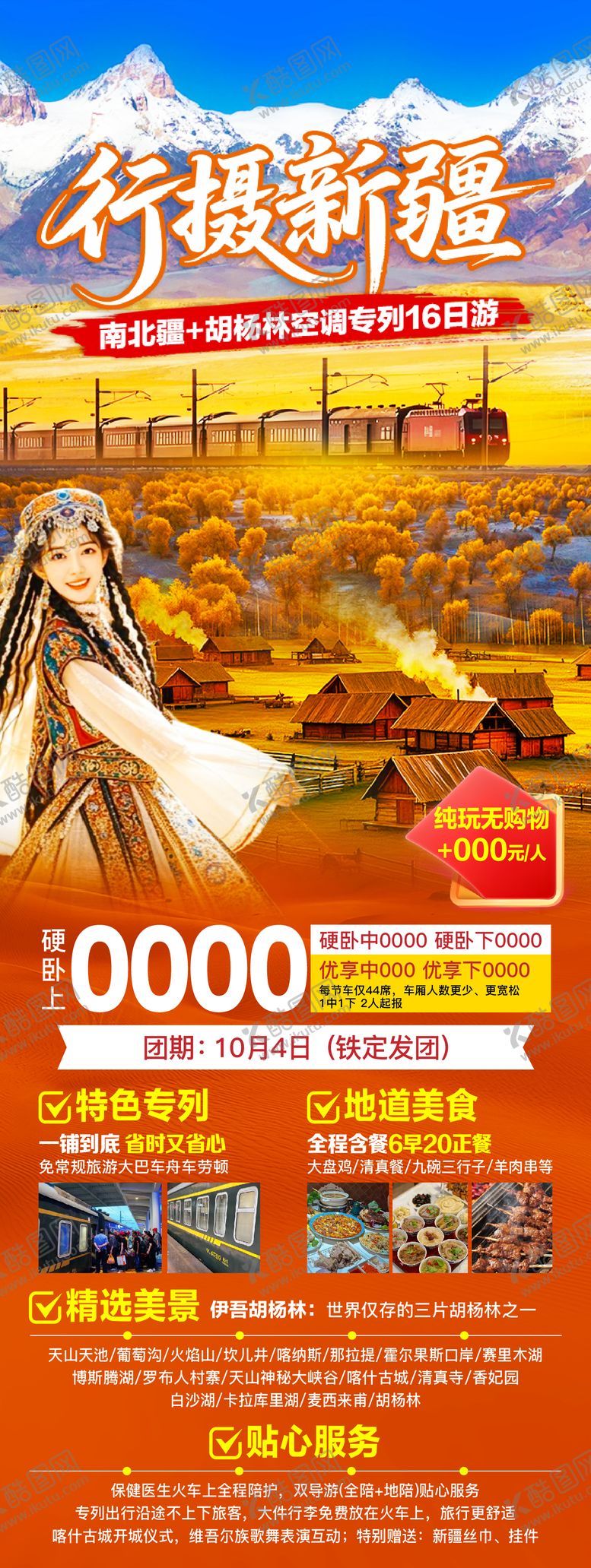 编号：46191809200417433612【酷图网】源文件下载-秋季新疆旅游海报