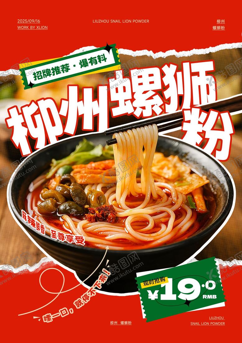 编号：60829811091434554251【酷图网】源文件下载-螺狮粉促销海报