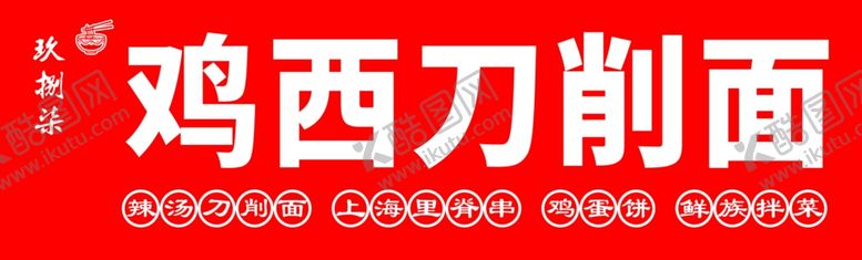 编号：20936501200047023722【酷图网】源文件下载-鸡西刀削面