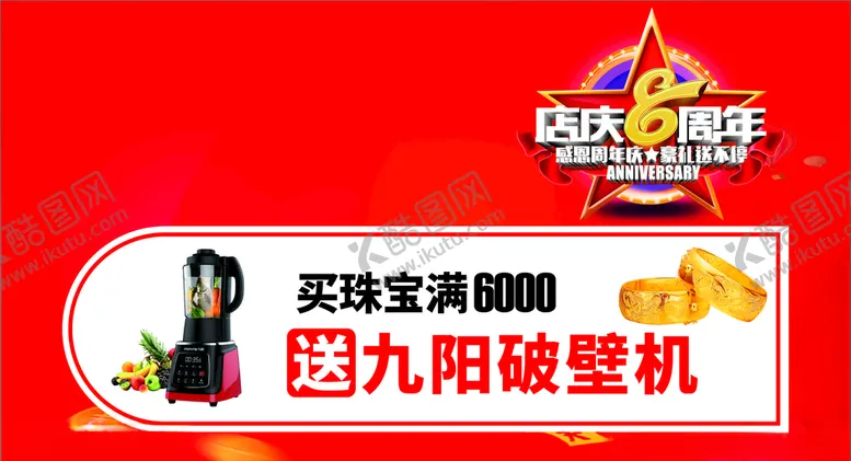 编号：19410909100027183252【酷图网】源文件下载-店庆海报