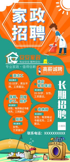 家政公司招聘海报展架