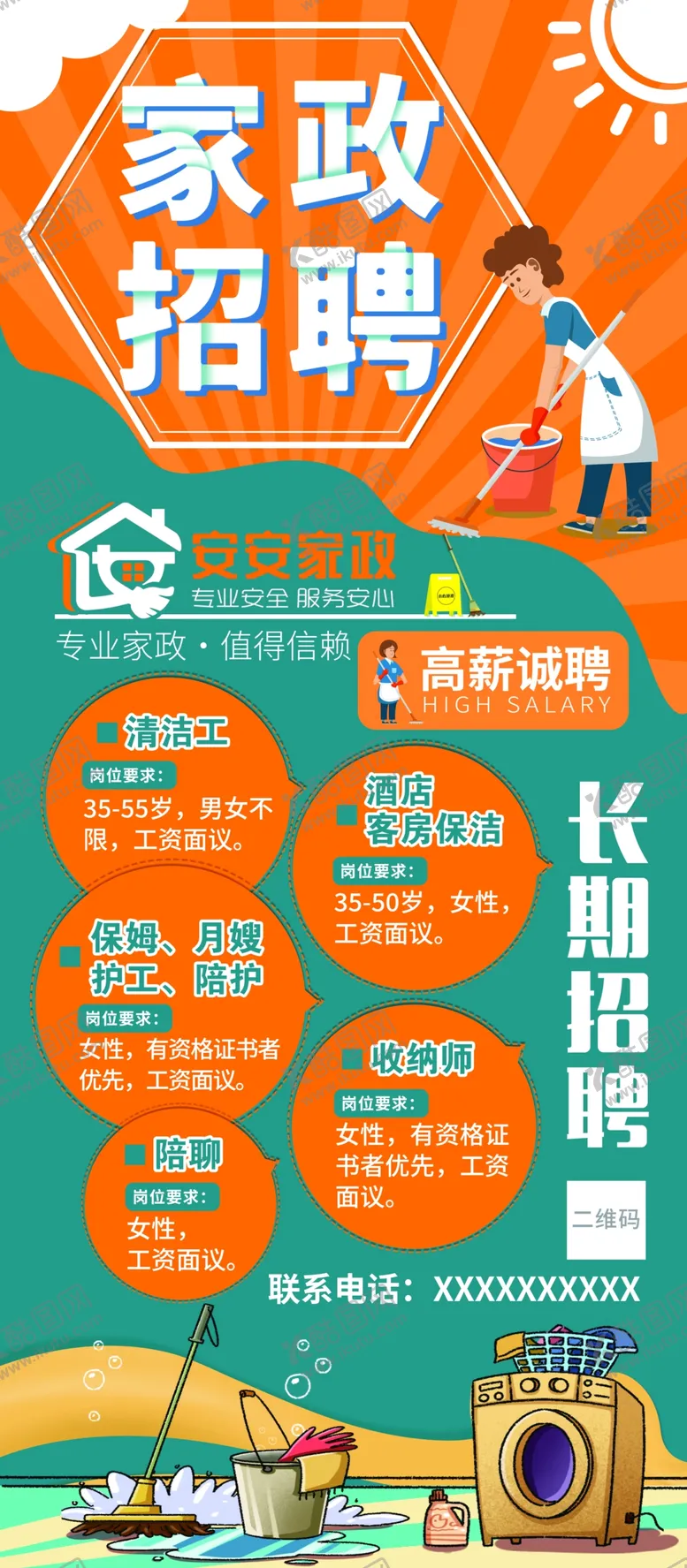 编号：38995006291807423077【酷图网】源文件下载-家政公司招聘海报展架